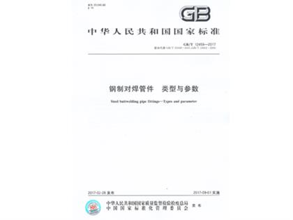 GBT12459-2017鋼制對焊管件類型與參數(shù)